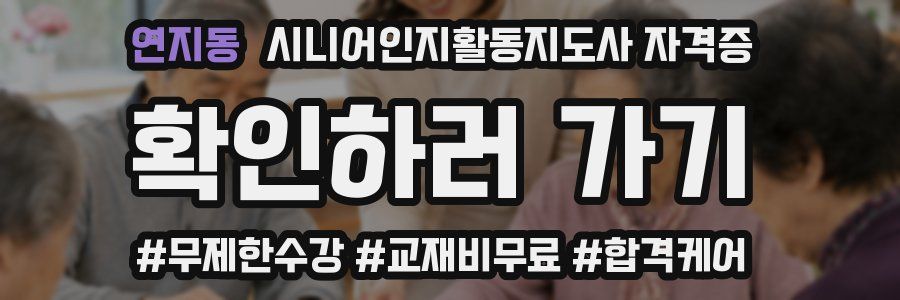 연지동 시니어인지활동지도사 자격증