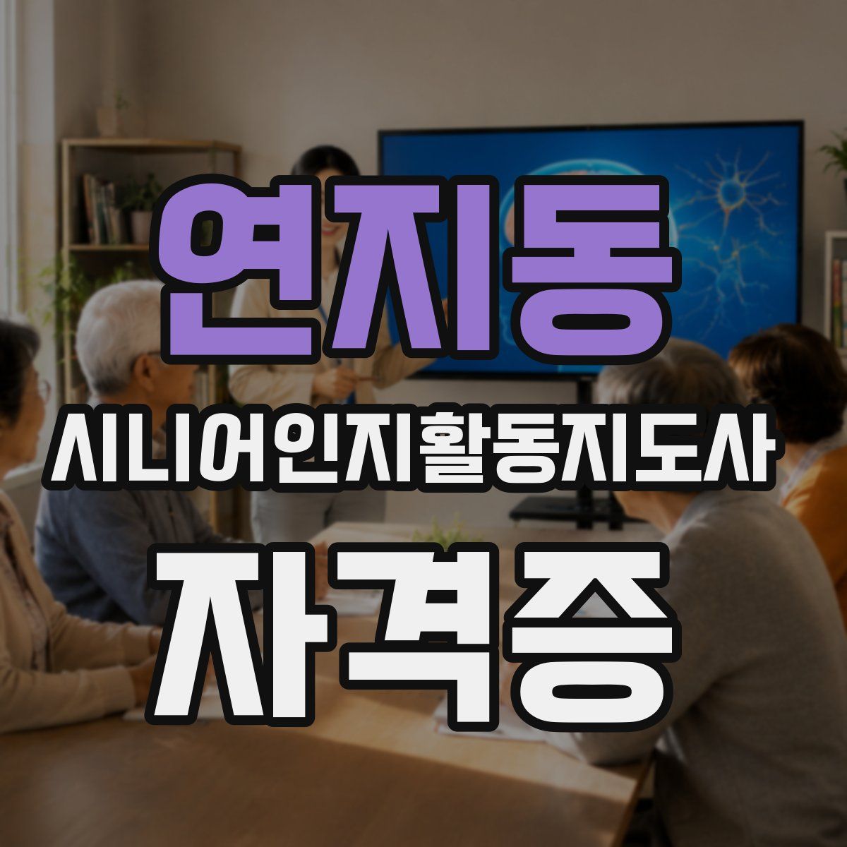 연지동 시니어인지활동지도사 자격증