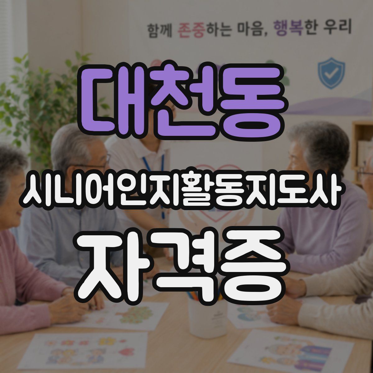 대천동 시니어인지활동지도사 자격증