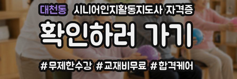 대천동 시니어인지활동지도사 자격증