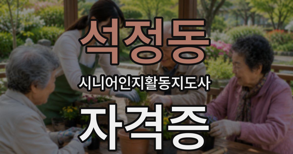 석정동 시니어인지활동지도사 자격증