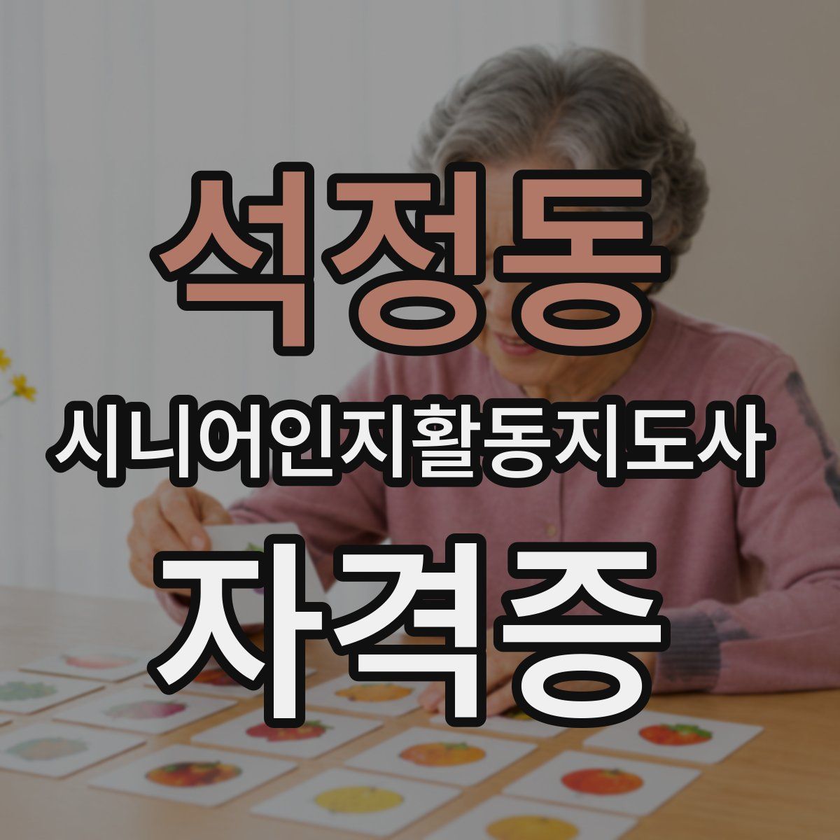 석정동 시니어인지활동지도사 자격증
