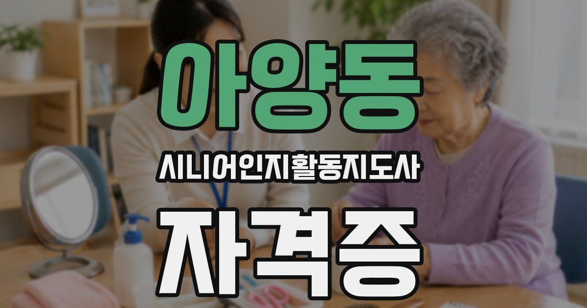 아양동 시니어인지활동지도사 자격증