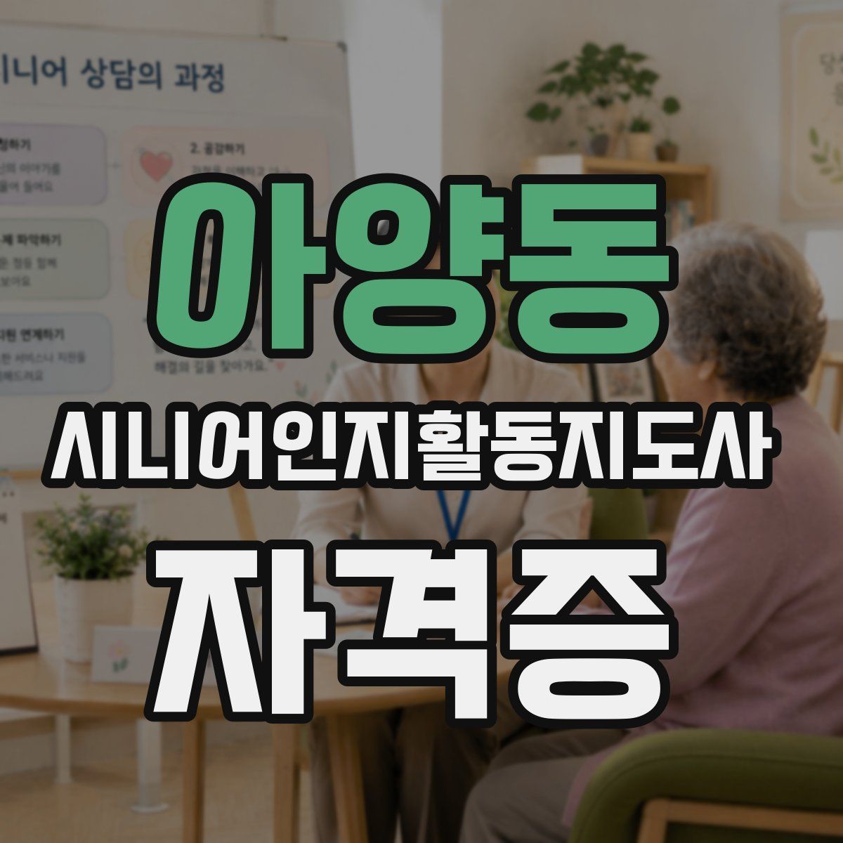 아양동 시니어인지활동지도사 자격증