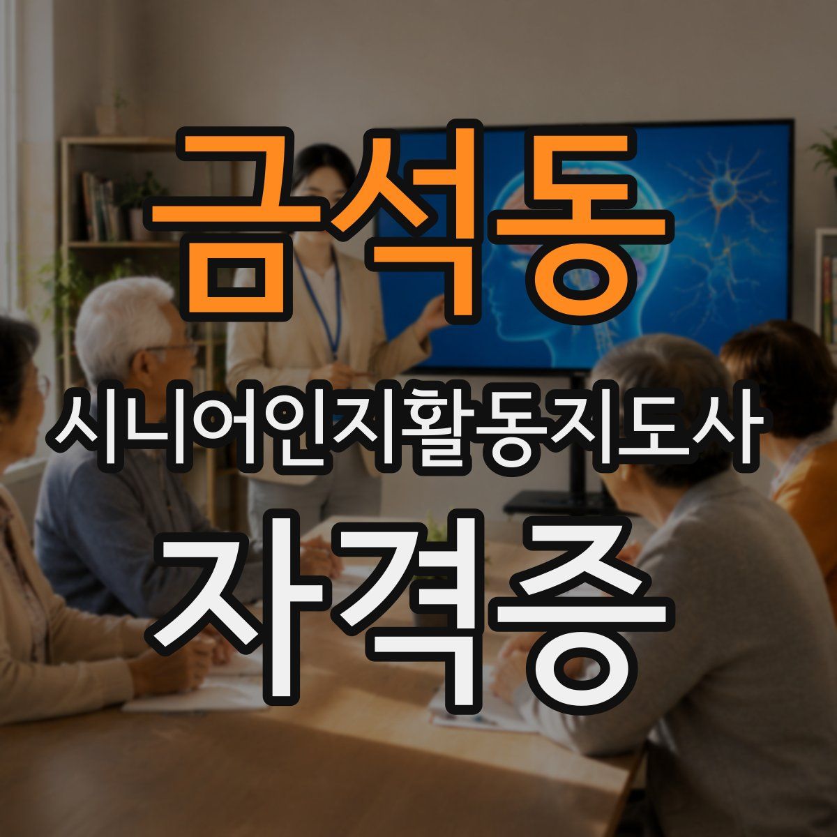 금석동 시니어인지활동지도사 자격증