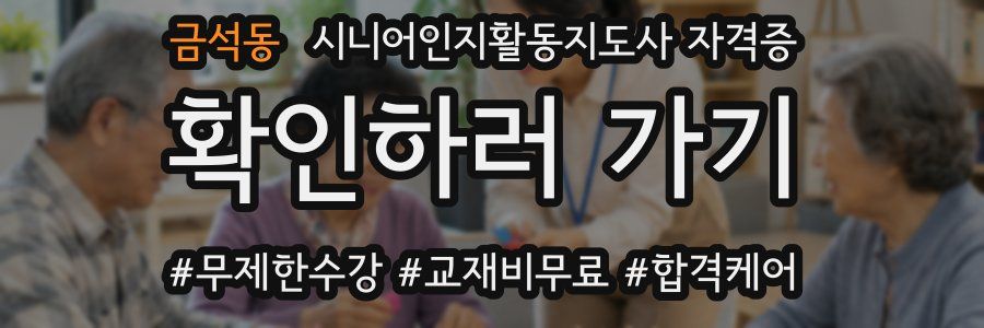 금석동 시니어인지활동지도사 자격증