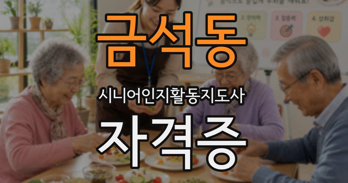 금석동 시니어인지활동지도사 자격증
