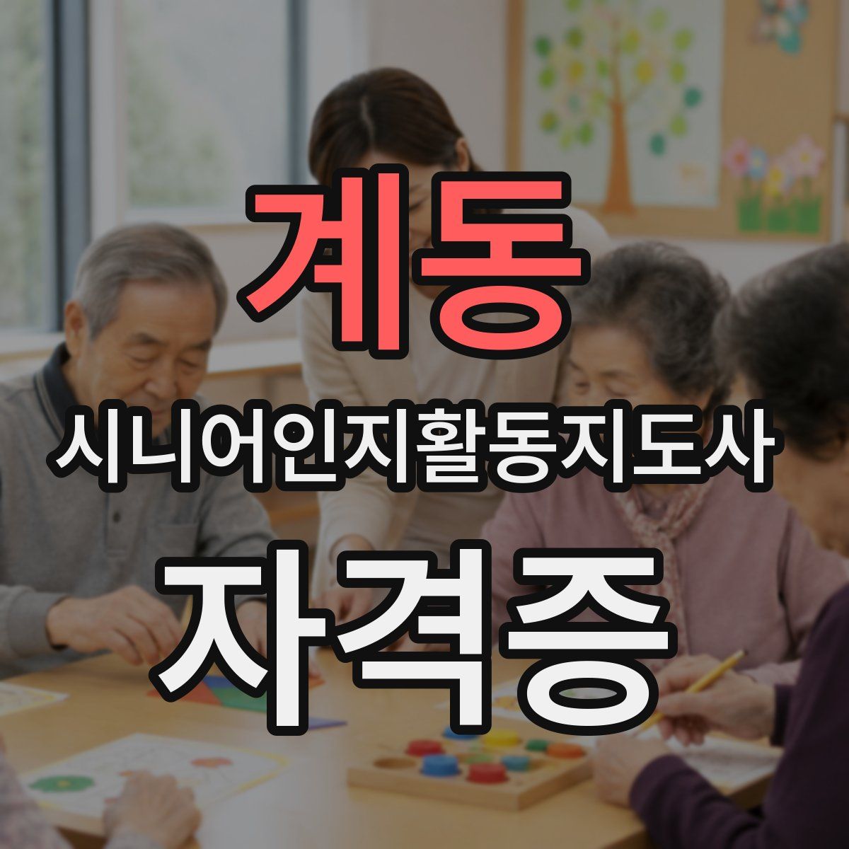 계동 시니어인지활동지도사 자격증