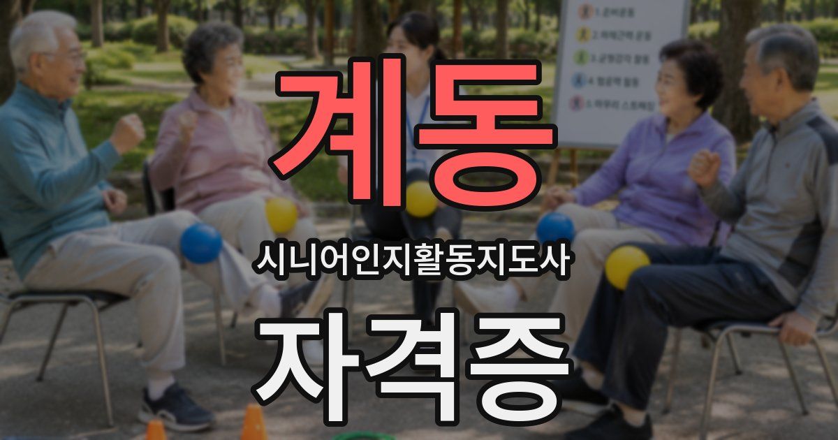 계동 시니어인지활동지도사 자격증