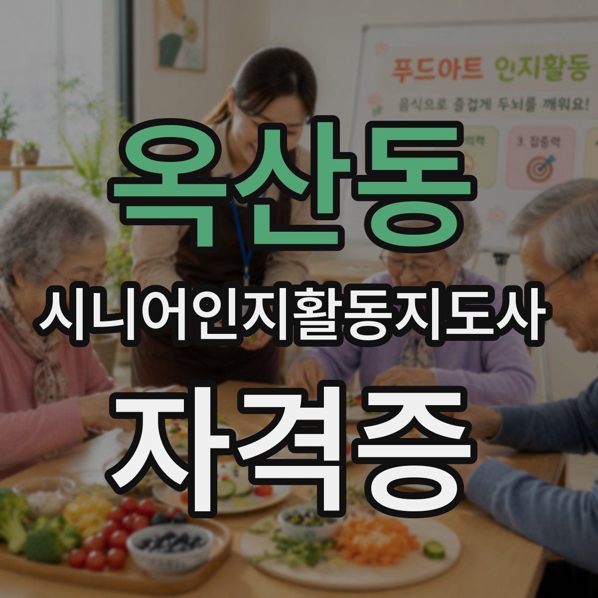 옥산동 시니어인지활동지도사 자격증
