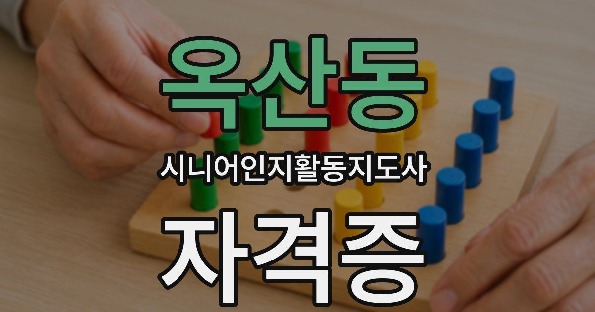 옥산동 시니어인지활동지도사 자격증