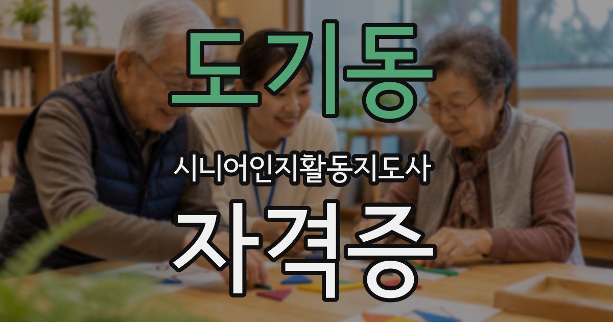 도기동 시니어인지활동지도사 자격증