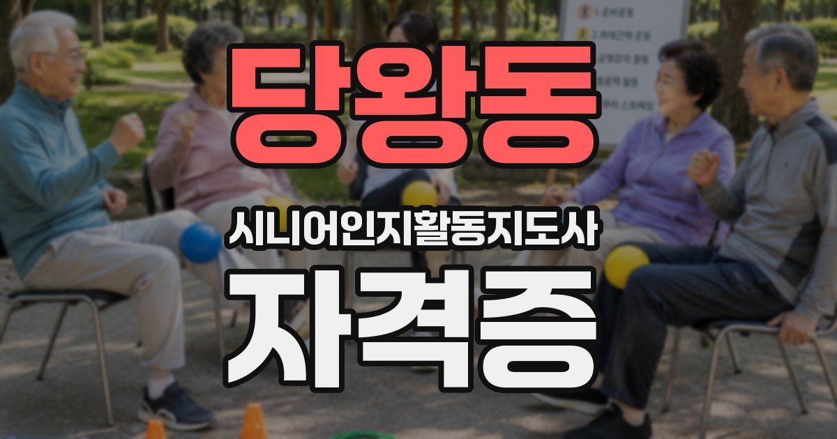 당왕동 시니어인지활동지도사 자격증