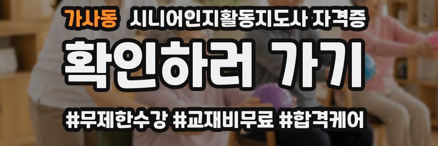 가사동 시니어인지활동지도사 자격증