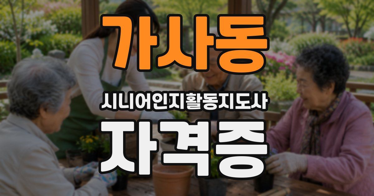 가사동 시니어인지활동지도사 자격증