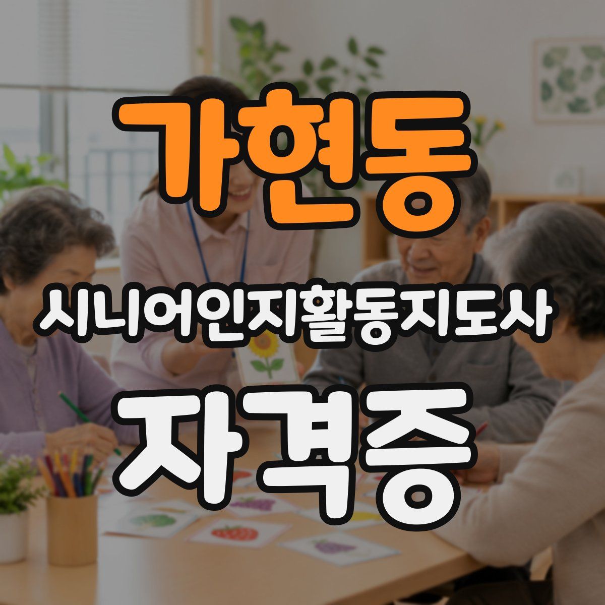 가현동 시니어인지활동지도사 자격증