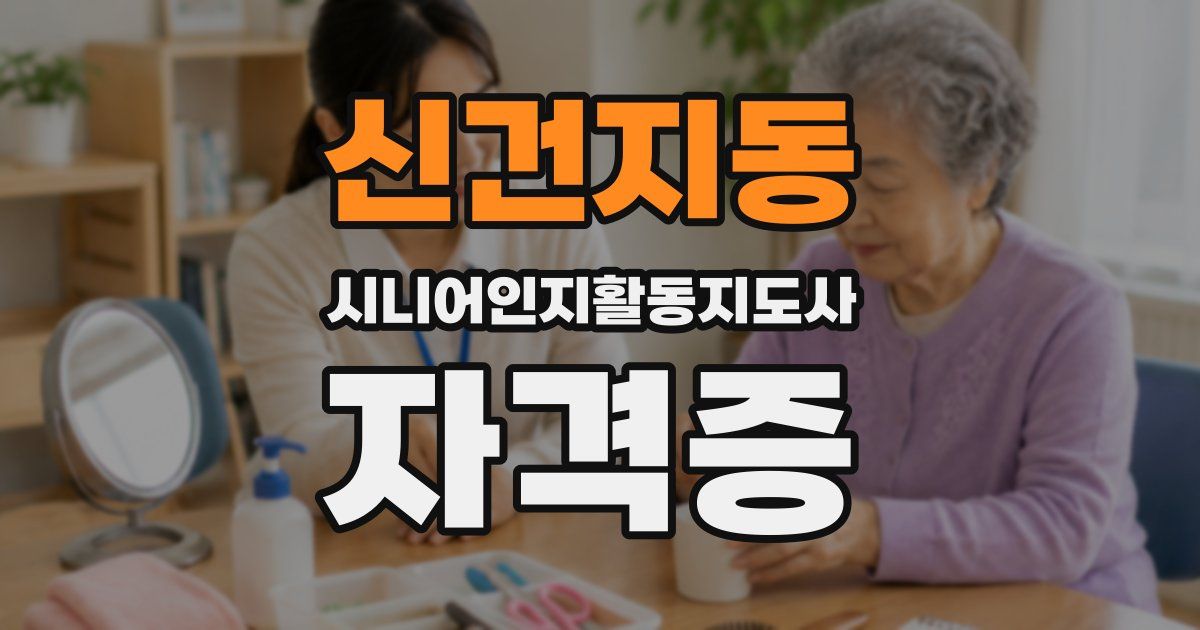 신건지동 시니어인지활동지도사 자격증
