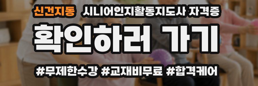 신건지동 시니어인지활동지도사 자격증
