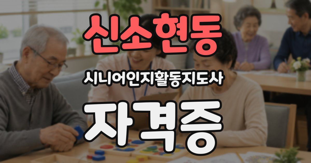 신소현동 시니어인지활동지도사 자격증