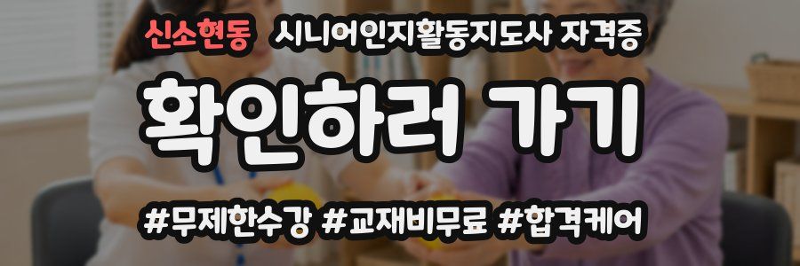 신소현동 시니어인지활동지도사 자격증