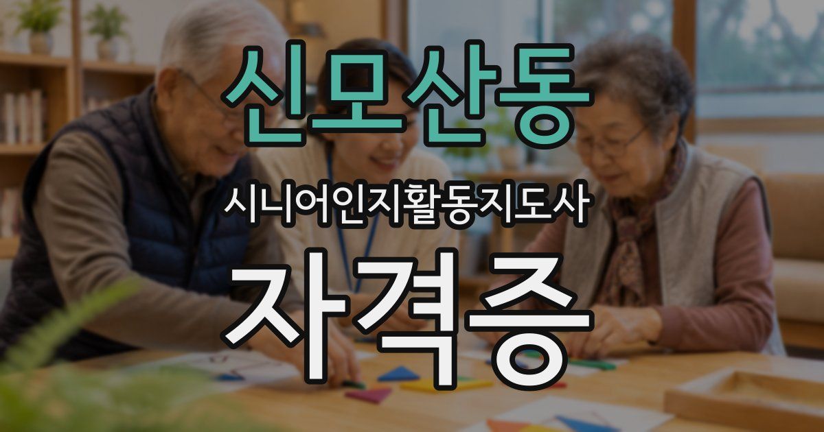 신모산동 시니어인지활동지도사 자격증