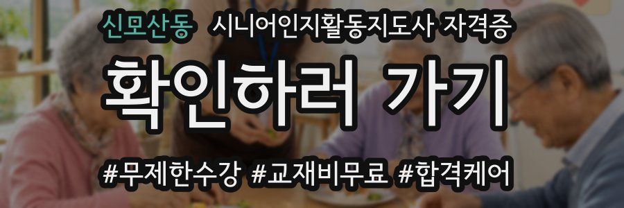신모산동 시니어인지활동지도사 자격증