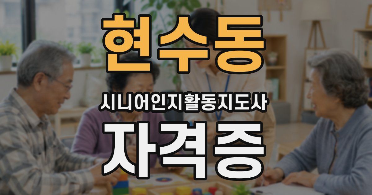 현수동 시니어인지활동지도사 자격증