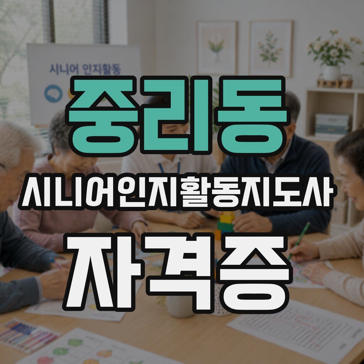 중리동 시니어인지활동지도사 자격증