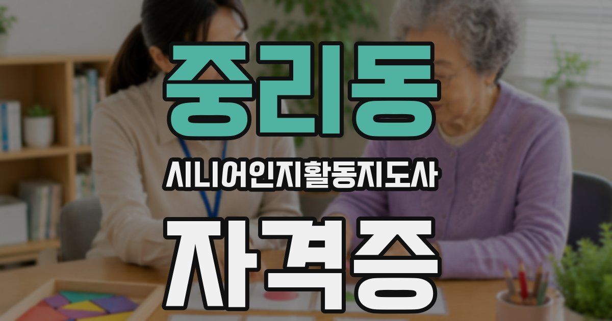 중리동 시니어인지활동지도사 자격증