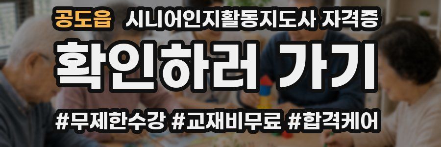 공도읍 시니어인지활동지도사 자격증