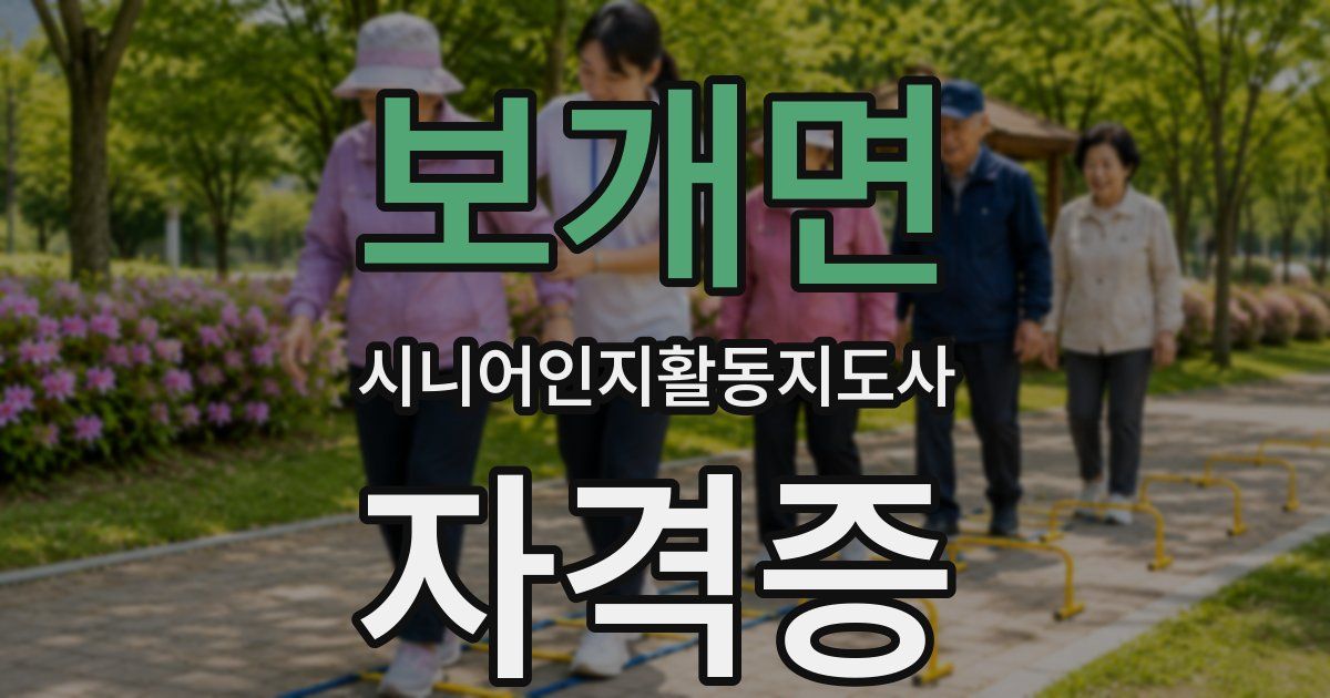보개면 시니어인지활동지도사 자격증
