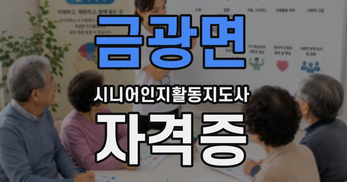 금광면 시니어인지활동지도사 자격증