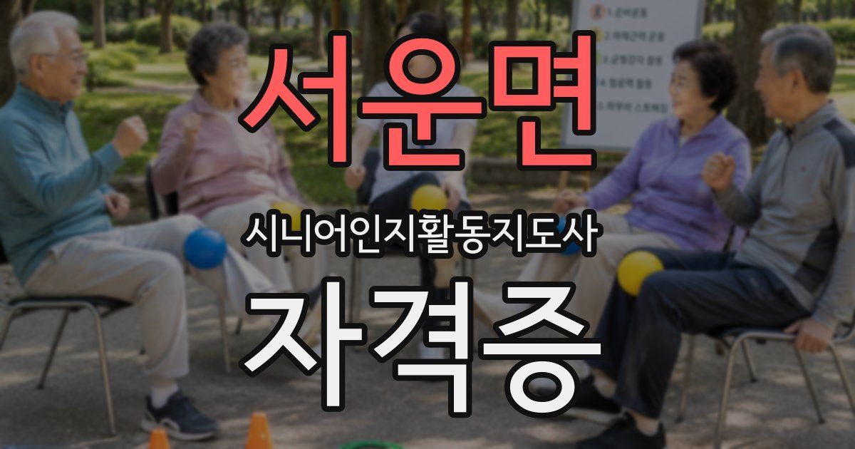 서운면 시니어인지활동지도사 자격증