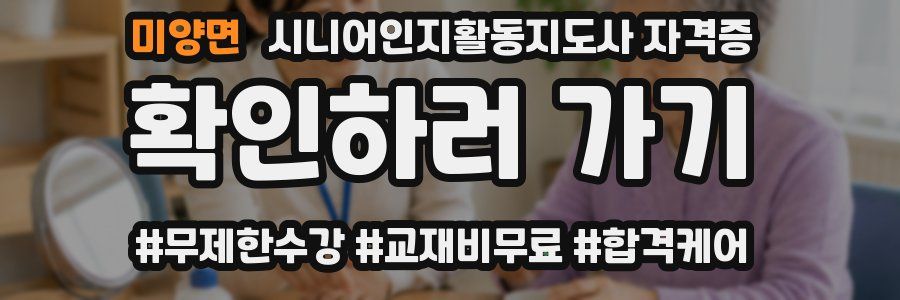 미양면 시니어인지활동지도사 자격증