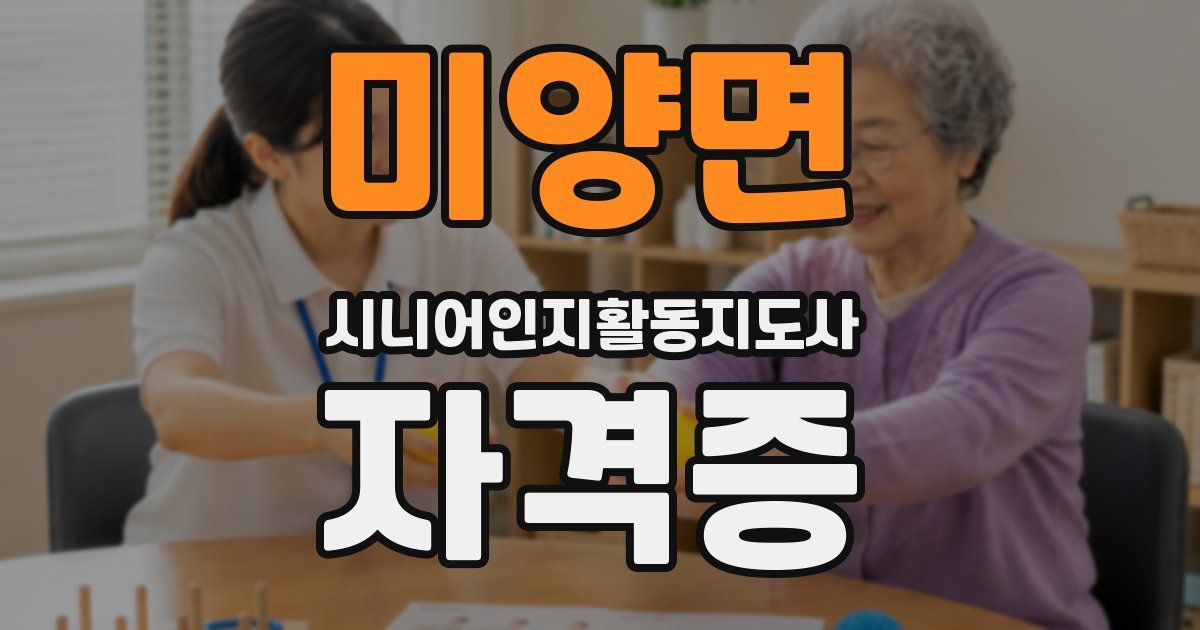 미양면 시니어인지활동지도사 자격증