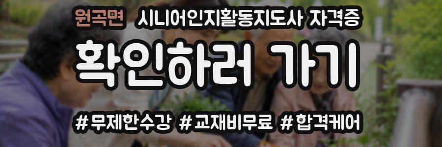 원곡면 시니어인지활동지도사 자격증
