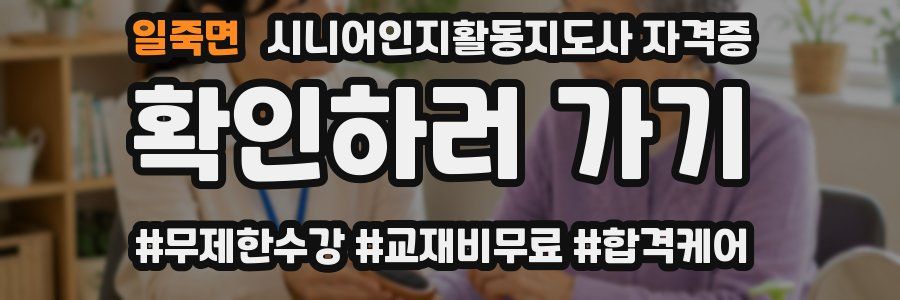 일죽면 시니어인지활동지도사 자격증
