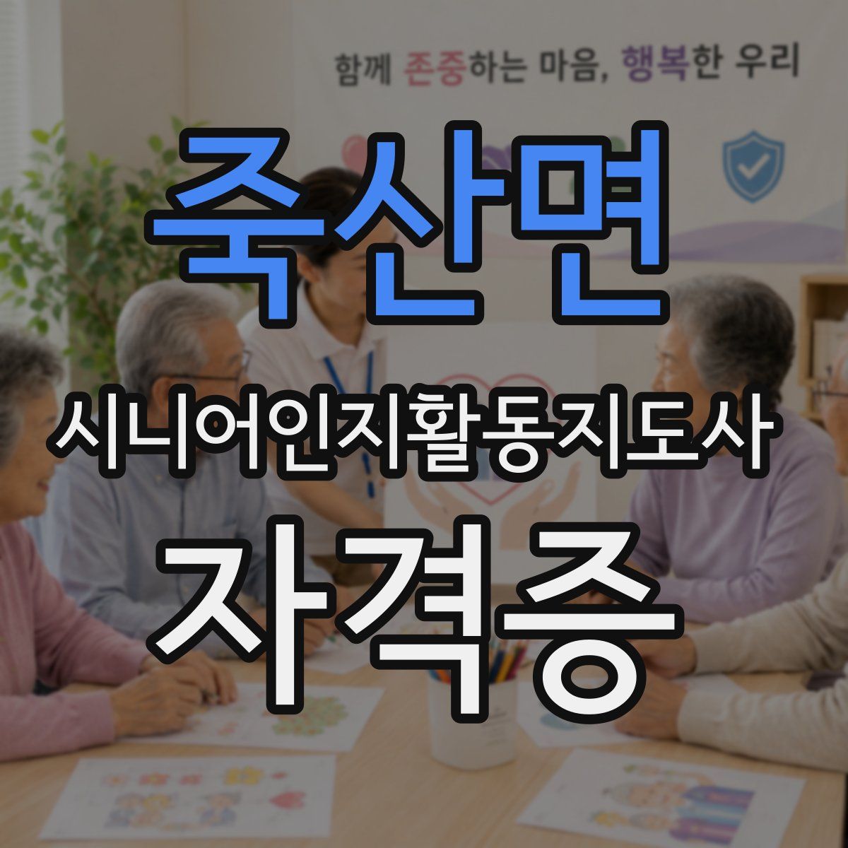죽산면 시니어인지활동지도사 자격증