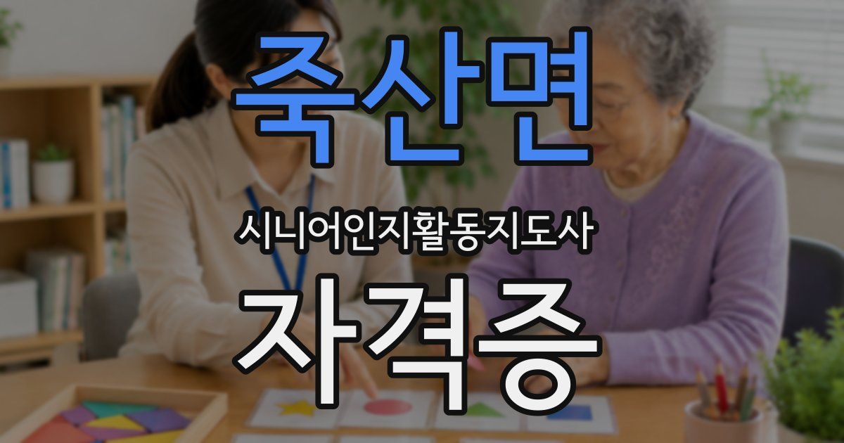 죽산면 시니어인지활동지도사 자격증