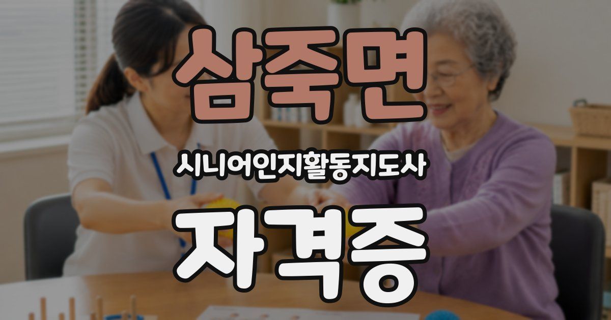 삼죽면 시니어인지활동지도사 자격증
