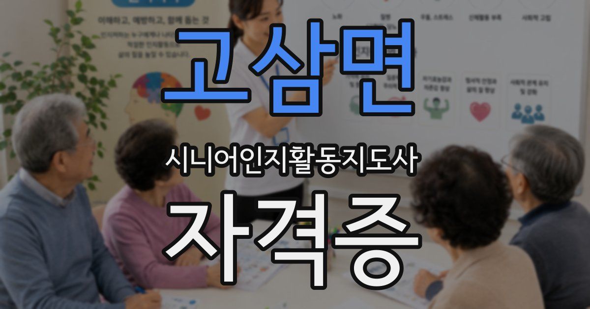 고삼면 시니어인지활동지도사 자격증