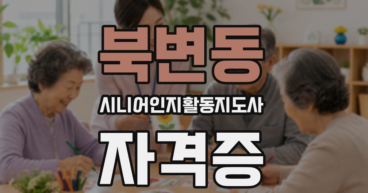 북변동 시니어인지활동지도사 자격증
