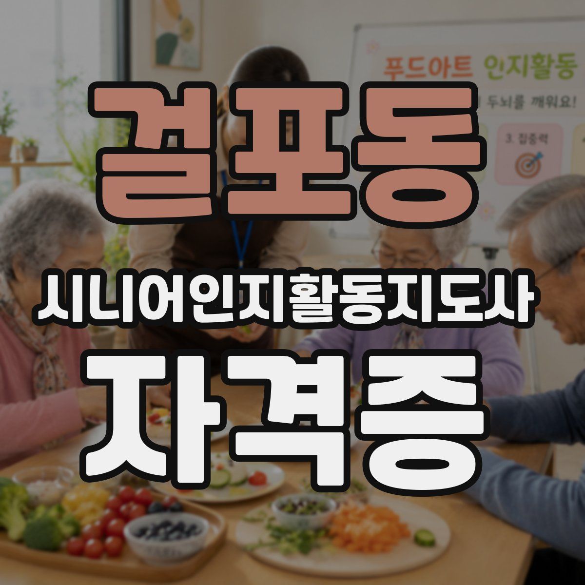걸포동 시니어인지활동지도사 자격증