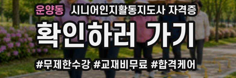 운양동 시니어인지활동지도사 자격증