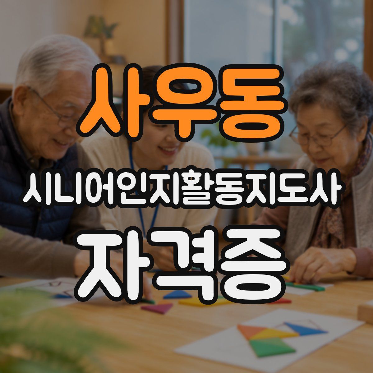 사우동 시니어인지활동지도사 자격증