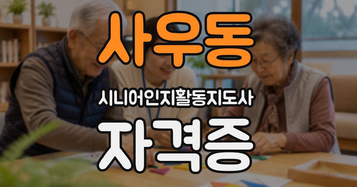 사우동 시니어인지활동지도사 자격증
