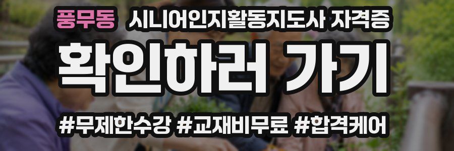 풍무동 시니어인지활동지도사 자격증