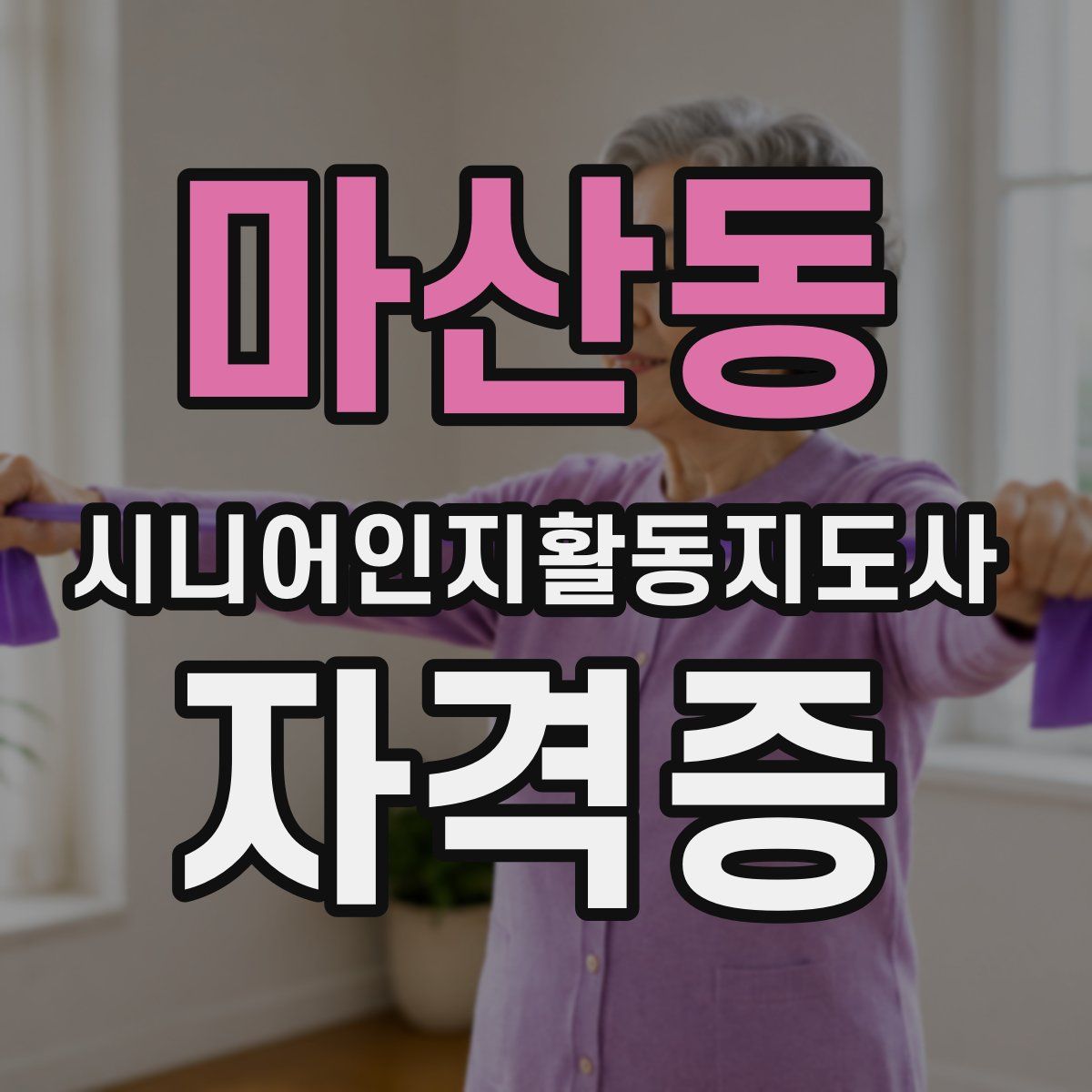 마산동 시니어인지활동지도사 자격증