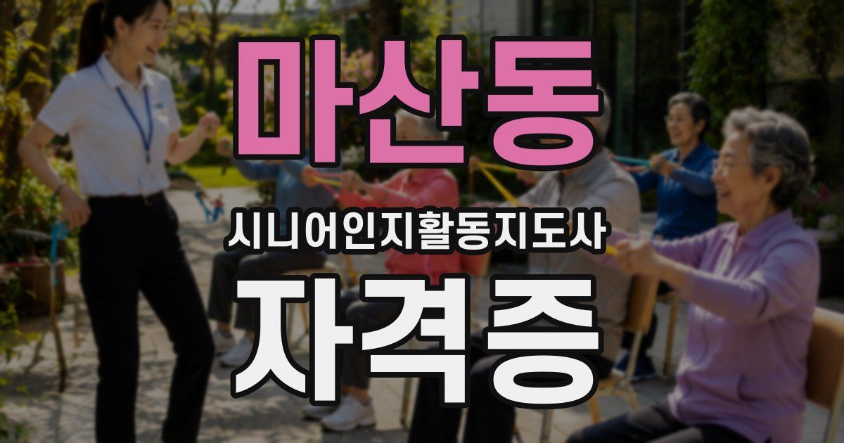 마산동 시니어인지활동지도사 자격증
