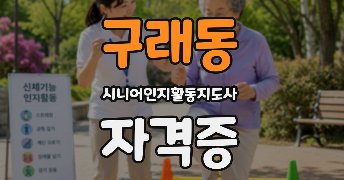 구래동 시니어인지활동지도사 자격증